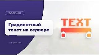  КАК СДЕЛАТЬ ГРАДИЕНТНЫЙ ТЕКСТ НА СЕРВЕРЕ // ТУТОРИАЛ (Перезалив).