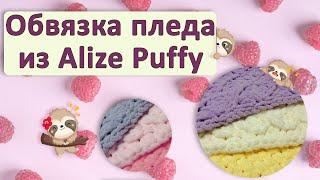 Обвязка пледа из Alize Puffy |  Как красиво закончить плюшевый плед без спиц и крючка