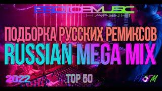 ПОДБОРКА РУССКИХ РЕМИКСОВ 2022 | RUSSIAN MEGA MIX | TOP 50