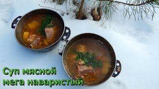 СУП МЯСНОЙ МЕГА-НАВАРИСТЫЙ / Лесная кухня