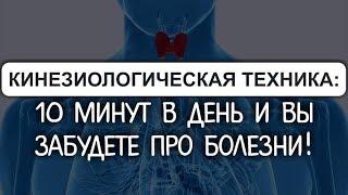 Кинезиологические упражнения: 10 минут в день и вы забудете про болезни!