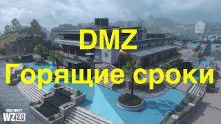 WARZONE DMZ - Горящие сроки | Белый лотос