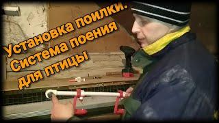 Установка ниппельной поилки для птиц. Система поения.