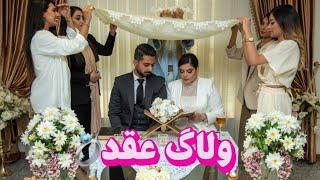 ولاگ روز عقد محضریو داستان زیرلفظی 