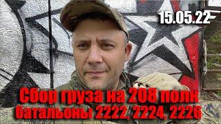 15.05.22 Гуманитарный фронт. Сбор груза на 208 полк, батальоны 2222, 2224, 2226