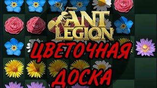 Ant Legion: КАК РАЗВИВАТЬ  ЦВЕТОЧНУЮ ДОСКУ !?