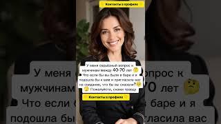 Давай знакомиться #знакомства #познакомимся