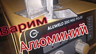 Start ALUWELD 200 MIG PULSE . ЧАСТЬ 4 Свариваем      Алюминия Welding aluminum. How to cook aluminum