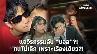 “โม” เปิดหน้าสู้ “กรรชัย” แฉวีรกรรมลับ “บอส” สุดรับไม่ได้ แต่ยังไม่เลิก เพราะเรื่องเดียว?!-39-PP