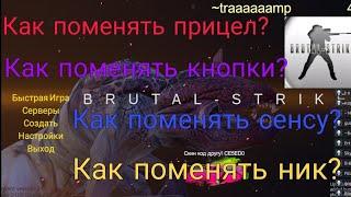 Как поменять прицел? Как поменять кнопки? Как поменять сенсу? Как поменять ник? Брутал Страйк