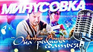 АРТУР ПИРОЖКОВ - ОНА РЕШИЛА СДАТЬСЯ МИНУСОВКА + КАРАОКЕ + FLP (REMIX BY NAZAR KHOMIAKEVYCH)