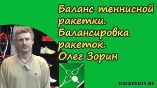 Баланс теннисной ракетки. Балансировка ракеток. Олег Зорин