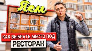 Как правильно выбрать место под ресторан