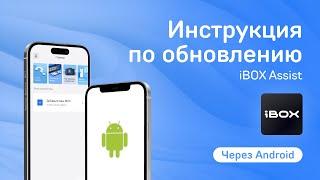 Инструкция по обновлению через приложение iBOX Assist для Android.