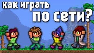 Как играть ПО СЕТИ в ТЕРРАРИЮ 1.3.5? 3 способа!