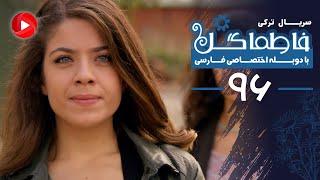 Fatmagul - Episode 96 - سریال فاطماگل - قسمت 96 - دوبله فارسی