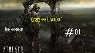 S.T.A.L.K.E.R. Тень Чернобыля - Спасение шустрого №1