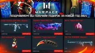 ПОДАРКИ ЗА НОВЫЙ ГОД 2021 В WARFACE НОВЫЙ ИВЕНТ - Получи Достижения, Серию Барс и Ледник, Брелок