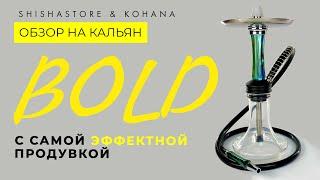 BOLD КАЛЬЯН С САМОЙ ЭФФЕКТНОЙ ПРОДУВКОЙ ОТ KOHANA