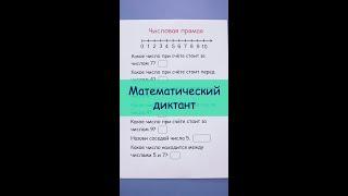 Как писать математический диктант?