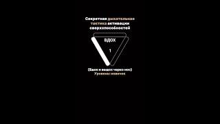 Секретная дыхательная тактика активации сверхспособностей (субтитры украинский, subtitles english)