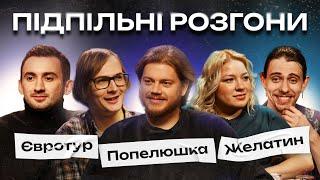 ПІДПІЛЬНІ РОЗГОНИ #22 – ТРЕМБОВЕЦЬКИЙ, КОЧЕГУРА, КАЧУРА, СТЕПАНИСЬКО, ЖИПЕЦЬКИЙ