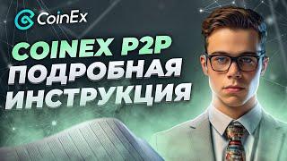 CoinEx P2P | Пошаговая инструкция | Как купить и продать криптовалюту выгодно?