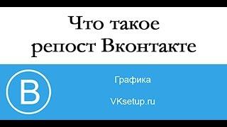 Что такое репост вконтакте. Как сделать репост в вк