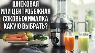 Шнековая или центробежная соковыжималка: какую выбрать? | Советы от My Gadget