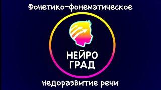 Фонетико-фонематическое недоразвитие речи