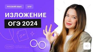 Изложение ОГЭ 2024