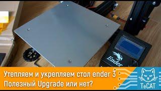 Утепляем и укрепляем стол ender 3 Полезный Upgrade или нет?