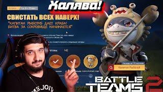 Халява в Игровом Событии "Свистать Всех Наверх!" в Battle Teams 2