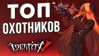 Самые лучшие охотники в игре IDENTITY V!