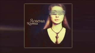 Ясвена  - Клетка ( 2013)