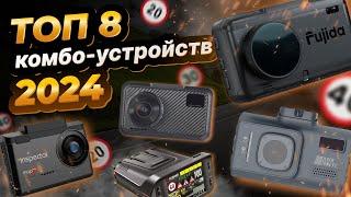 Топ 8 комбо-устройств в 2024 году Fujida, Intego, Inspector, SilverStone, Roadgid,Trendvision,Sho-Me