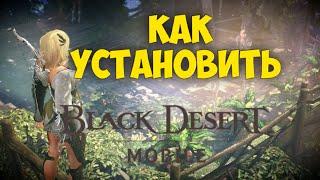 КАК УСТАНОВИТЬ BLACK DESERT MOBILE НА АНДРОИД!?