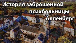 Заброшенная психиатрическая лечебница Алленберг