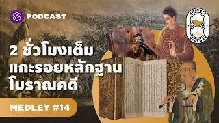 รวมมิตรโบราณคดี ผ่านสิ่งของและสถานที่สำคัญของโลก | 8 Minute History MEDLEY#14