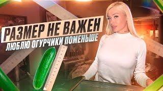 Важен ли размер? // маленький или большой? // тонкий или толстый // что нравиться девушкам