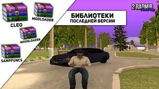 CLEO, SAMPFUNCS, MODLOADER, MOONLOADER | ОБХОДЫ ПОСЛЕДНИХ ВЕРСИЙ ДЛЯ RADMIR RP