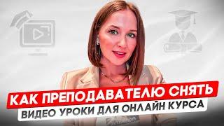 Как преподавателю снять видео уроки для онлайн курса #онлайнкурс