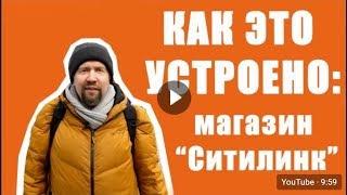 Как это устроено: Ситилинк