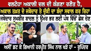 Valtoha ਅਕਾਲੀ ਦਲ ਦੀ ਕੰਗਣਾ ਰਣੌਤ ਹੈ,ਅਕਾਲ ਤਖ਼ਤ ਦੇ ਜਥੇਦਾਰ ਤੇ ਦੁੱਕੀ ਦਾ ਬੰਦਾ ਸਵਾਲ ਕਰ ਰਿਹਾ