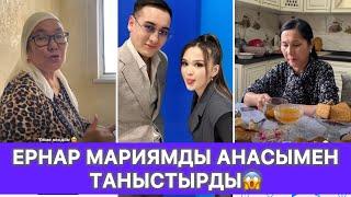 Ернар Мариямды анасымен таныстырды