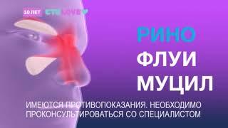 Ринофлуимуцил | Он действует, вы дышите | реклама 2024