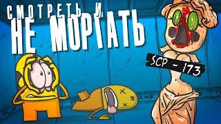 Доктор Гнус : Кто последний не моргнет. Объект - 173 (Анимация SCP)