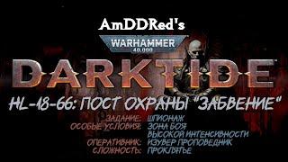 Darktide - HL-18-66 - Пост охраны "Забвение" - Изувер Проповедник - A5H