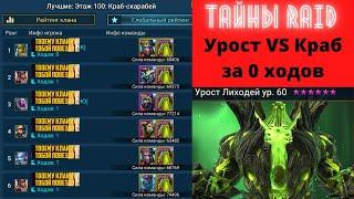 Урост Лиходей vs КРАБ 100 в башне за 0 ходов !!! КАК Карл ? 0 ходов такой босс ! ЛЕГКО с Kaif Life !