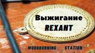 Выжигатель по дереву REXANT  Woodburning station модернизация